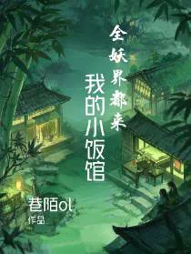 全妖界都来我的小饭馆