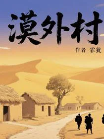 漠外村