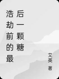 浩劫前的最后一颗糖