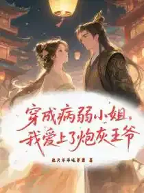 穿成病弱小姐，我爱上了炮灰王爷