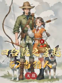 四合院之穿越52当猎人