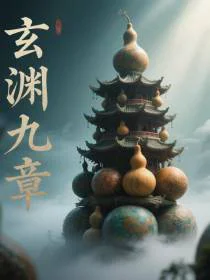 混沌：玄渊九章