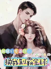 姐姐们要退隐，换我制霸全球
