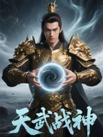 逆天改命之天武战神