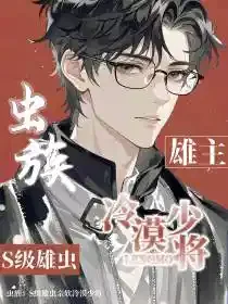 虫族：S级雄虫亲软冷漠少将