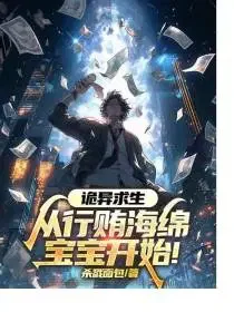 诡异求生：从行贿海绵宝宝开始！