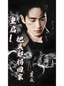 重启！把吴邪拐回家