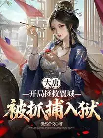 大唐：开局拯救襄城，被抓捕入狱