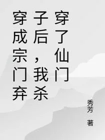 穿成宗门弃子后，我杀穿了仙门
