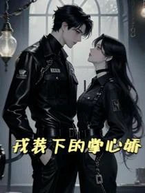 戎装下的掌心娇