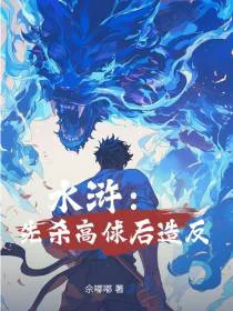 水浒：先杀高俅后造反！