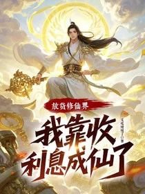 放贷修仙界，我靠收利息成仙了