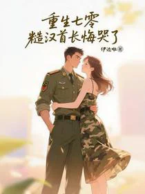 重生七零：糙汉首长悔哭了
