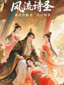 风流诗圣：我以肾服美，以诗惊世