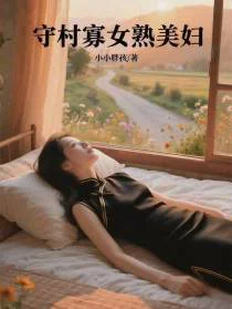 守村寡女熟美妇