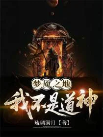 梦魇之地，我不是道神