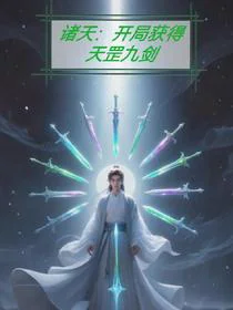 诸天：开局获得天罡九剑