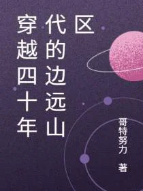 穿越四十年代的边远山区