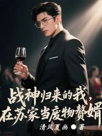 战神归来的我，在苏家当废物赘婿
