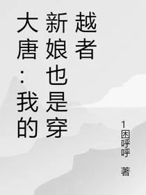 大唐：我的新娘也是穿越者