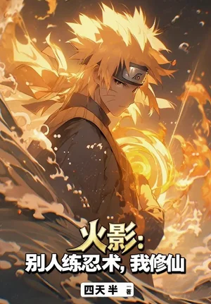 火影：别人练忍术，我修仙