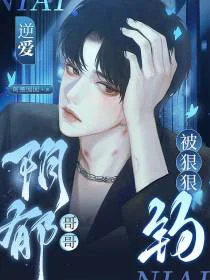 逆爱：阴郁哥哥被狠狠钓