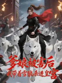 爹娘被害后，我带着雪狼杀进皇宫