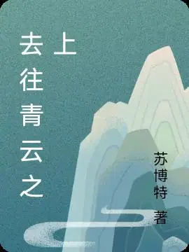 去往青云之上
