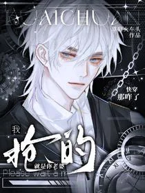 快穿：那咋了，我抢的就是你老婆