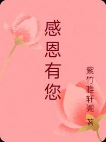 感恩有您