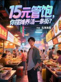 15元管饱，你摆摊养活一条街？