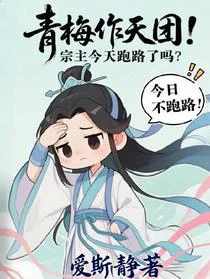 青梅作天团：宗主今天跑路了吗？