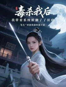 毒杀我后，我带着系统掀翻了侯府
