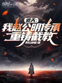 遮天：我赵公明传承，重铸截教