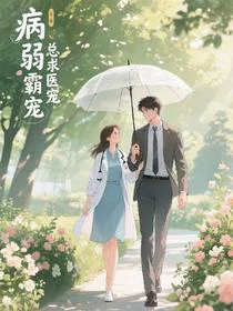 病弱霸总求医宠