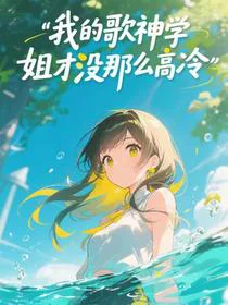 我的歌神学姐才没那么高冷