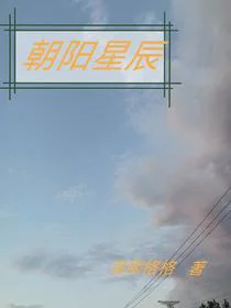 朝阳星辰