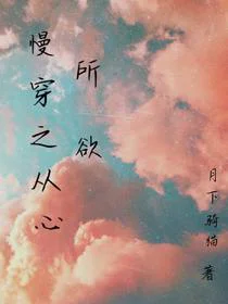 慢穿之从心所欲
