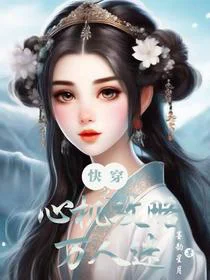 快穿，心机攻略万人迷