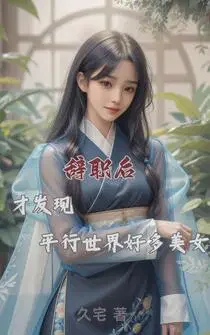 诸界搬运，系统逼我开鱼塘