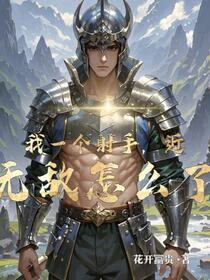 我一个射手，近战无敌怎么了？