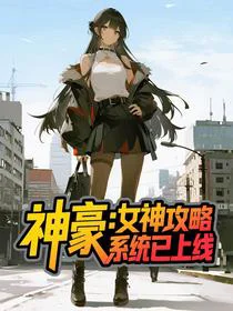 神豪：女神攻略系统已上线