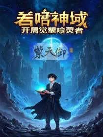 吞噬神域：开局觉醒噬灵者