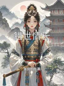 错世情长