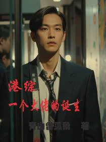 港综之一个大佬的诞生