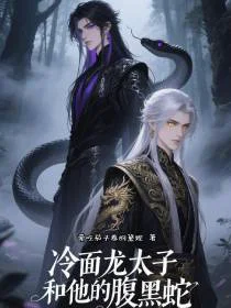冷面龙太子和他的腹黑蛇