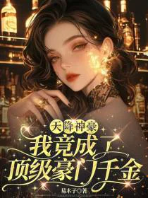 天降神豪，我竟成了顶级豪门千金