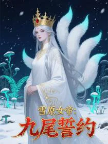 雪原女帝：九尾誓约