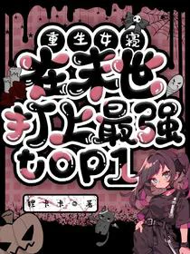 重生女寝在末世打上最强top1