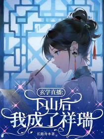 玄学直播：下山后我成了祥瑞